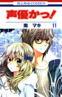 花とゆめコミックス<br> 声優かっ！　11巻