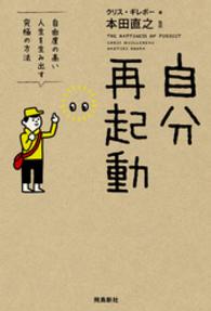 自分再起動　自由度の高い人生を生み出す究極の方法