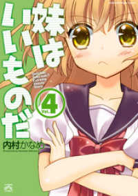 妹はいいものだ: 4 4コマKINGSぱれっとコミックス