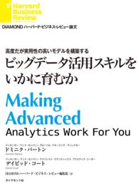 ビッグデータ活用スキルをいかに育むか DIAMOND ハーバード・ビジネス・レビュー論文