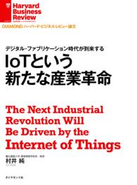 IoTという新たな産業革命 DIAMOND ハーバード・ビジネス・レビュー論文