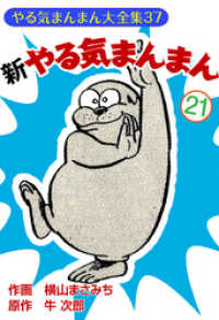 新やる気まんまん 横山まさみち 牛次郎 電子版 紀伊國屋書店ウェブストア オンライン書店 本 雑誌の通販 電子書籍ストア
