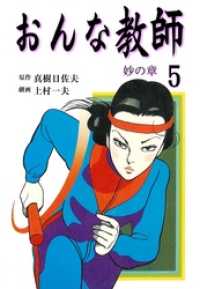 マンガの金字塔<br> おんな教師５巻