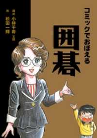 コミックで覚える囲碁本編