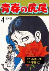 青春の尻尾４巻 マンガの金字塔