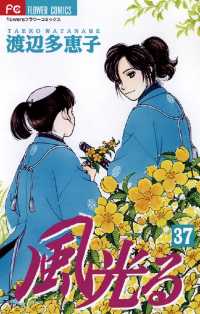 風光る（37） / 渡辺多恵子【著】 ＜電子版＞ - 紀伊國屋書店