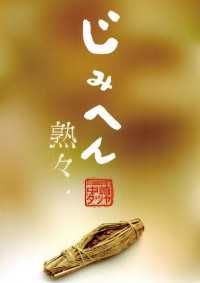 ビッグコミックス<br> じみへん（１１） 熟々