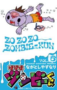 ゾゾゾ ゾンビーくん（６） てんとう虫コミックス