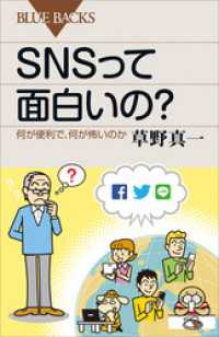 ＳＮＳって面白いの？　何が便利で、何が怖いのか ブルーバックス