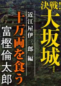 決戦！大坂城　近江屋伊三郎編　十万両を食う