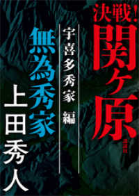 決戦！関ヶ原　宇喜多秀家編　無為秀家