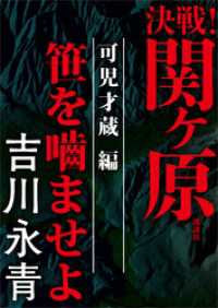 決戦！関ヶ原　可児才蔵編　笹を噛ませよ