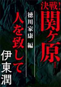 決戦！関ヶ原　徳川家康編　人を致して