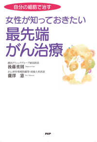 自分の細胞で治す 女性が知っておきたい最先端がん治療