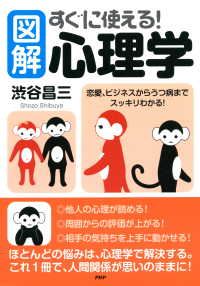 ［図解］すぐに使える！心理学 - 恋愛、ビジネスからうつ病までスッキリわかる！