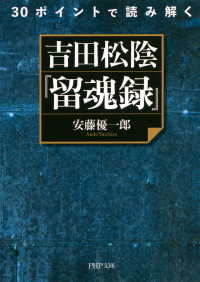 30ポイントで読み解く 吉田松陰『留魂録』