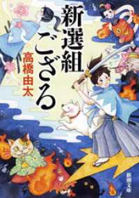 新潮文庫<br> 新選組ござる