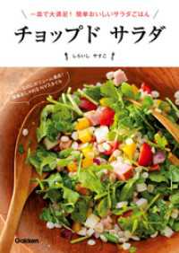 チョップド　サラダ - 一皿で大満足！　簡単おいしいサラダごはん