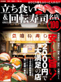 学研ムック<br> 立ち食い＆回転寿司　名店１００　首都圏版 - 名店１００シリーズ