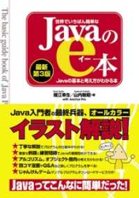 世界でいちばん簡単なJavaのe本 [最新第3版] Javaの基本と考え方がわか