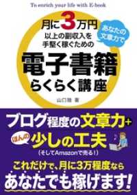 月に3万円以上の副収入をあなたの文章力で手堅く稼ぐための電子書籍らくらく講座