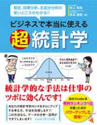 ビジネスで本当に使える 超 統計学