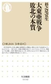 ちくま新書<br> 大東亜戦争　敗北の本質