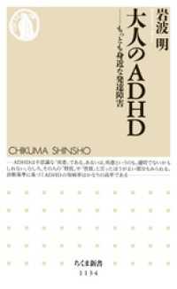 ちくま新書<br> 大人のＡＤＨＤ　――もっとも身近な発達障害