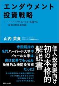 エンダウメント投資戦略―ハーバードやイェールが実践する最強の資産運用法