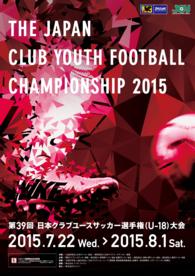 「第39回日本クラブユースサッカー選手権（U-18）大会」大会プログラム