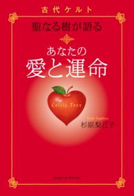 古代ケルト聖なる樹が語る　あなたの愛と運命