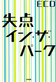 失点イン・ザ・パーク