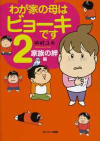 わが家の母はビョーキです２　家族の絆編