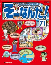 マンガでわかる不思議の科学　そーなんだ！ - ７１号