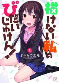 まんがタイムＫＲコミックス<br> 描けない私のびだいじゅけん！　１巻