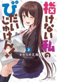 まんがタイムＫＲコミックス<br> 描けない私のびだいじゅけん！　２巻
