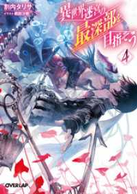 オーバーラップ文庫<br> 異世界迷宮の最深部を目指そう 4