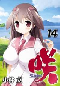 ヤングガンガンコミックス<br> 咲-Saki- 14巻