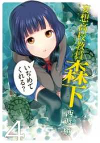 ヤングガンガンコミックス<br> 妄想高校教員 森下 4巻