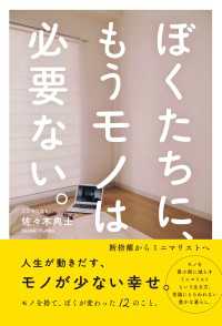 ぼくたちに、もうモノは必要ない。　- 断捨離からミニマリストへ -