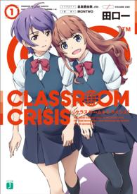 Classroom☆Crisis1 MF文庫J