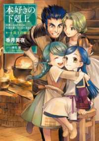 【小説3巻】第一部「兵士の娘III」