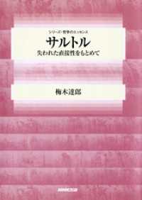 シリーズ・哲学のエッセンス<br> サルトル　失われた直接性をもとめて