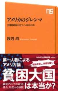 ＮＨＫ出版新書<br> アメリカのジレンマ　実験国家はどこへゆくのか