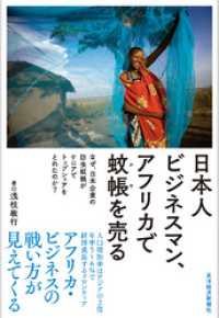 日本人ビジネスマン、アフリカで蚊帳を売る ―なぜ、日本企業の防虫蚊帳がケニアでトップシェアをとれたのか？