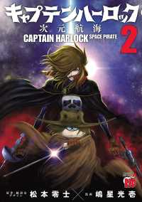 チャンピオンREDコミックス<br> キャプテンハーロック～次元航海～　２