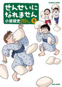 バンブーコミックス 4コマセレクション<br> せんせいになれません　（９）