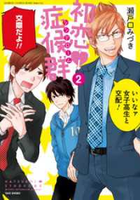 初恋症候群（シンドローム）（2） バンブーコミックス MOMOセレクション