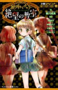 小説なかよしホラー　絶叫ライブラリー　絶望の教室 講談社ＫＫ文庫