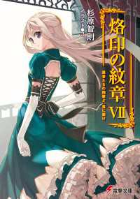 電撃文庫<br> 烙印の紋章VII　愚者たちの挽歌よ、竜に届け